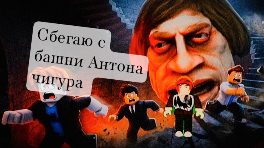 Сбегаю с башни Антона Чигура!