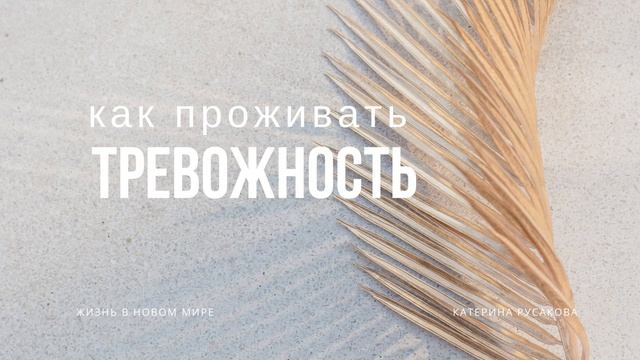 как проживать состояние тревожности