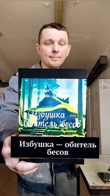 Рабочий завода написал книгу