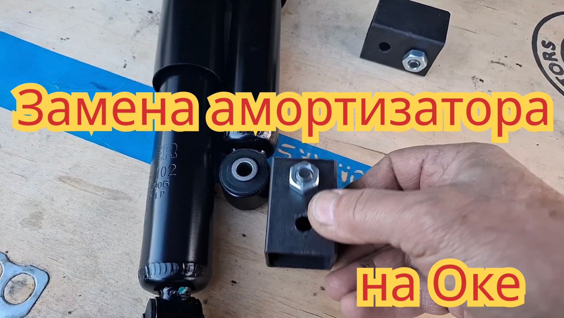 Как заменить амортизатор, на автомобиле Ока.