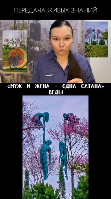 МУЖ И ЖЕНА ОДНА САТАНА (ВЕДЫ)