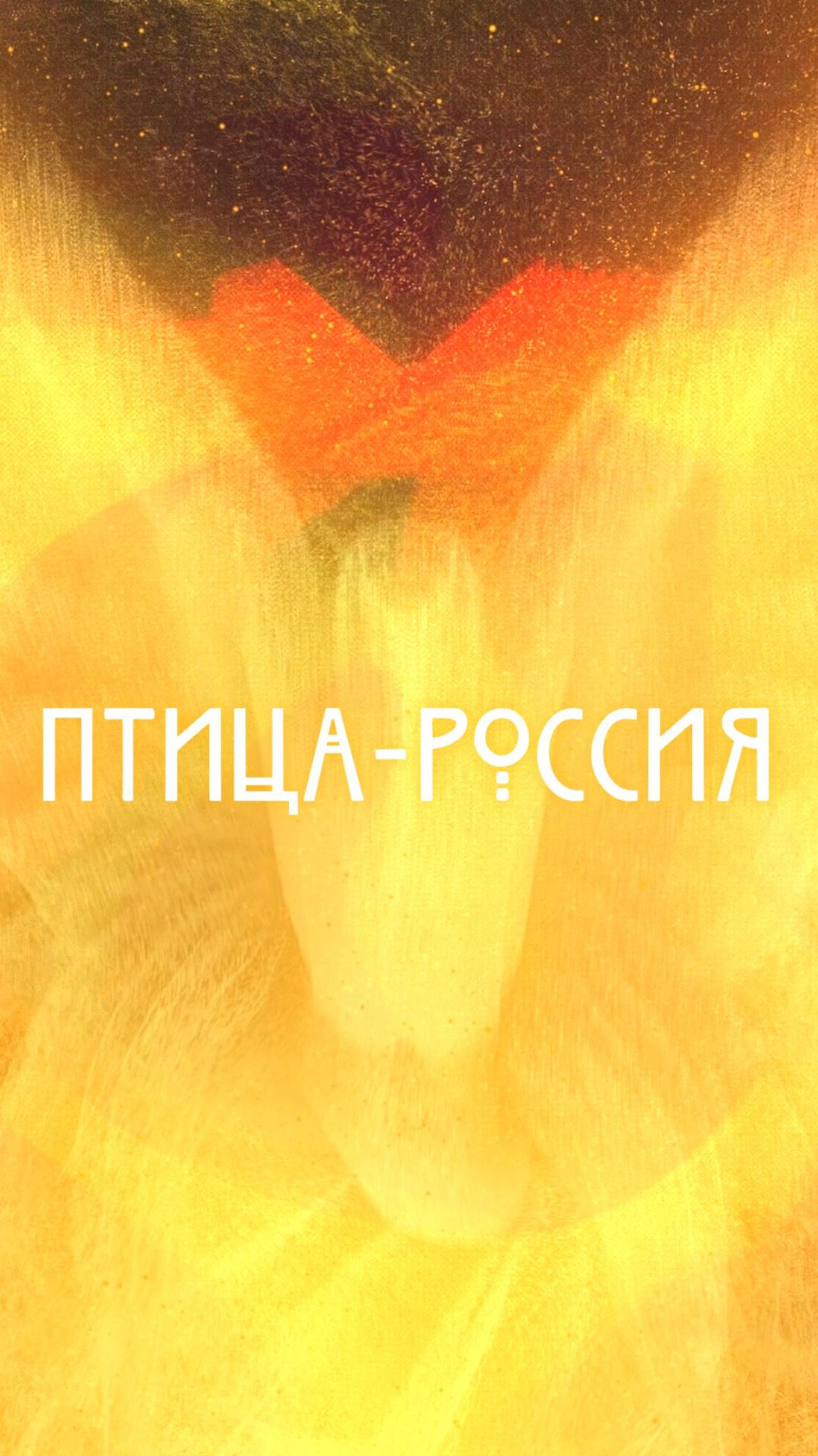 ПТИЦА-РОССИЯ Трейлер