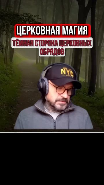 ЦЕРКОВНАЯ МАГИЯ