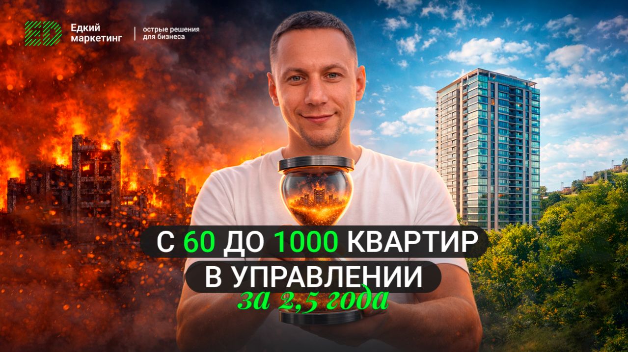 Как вырасти в нише управления квартирами с 60 до 1000+ за 2,5 года