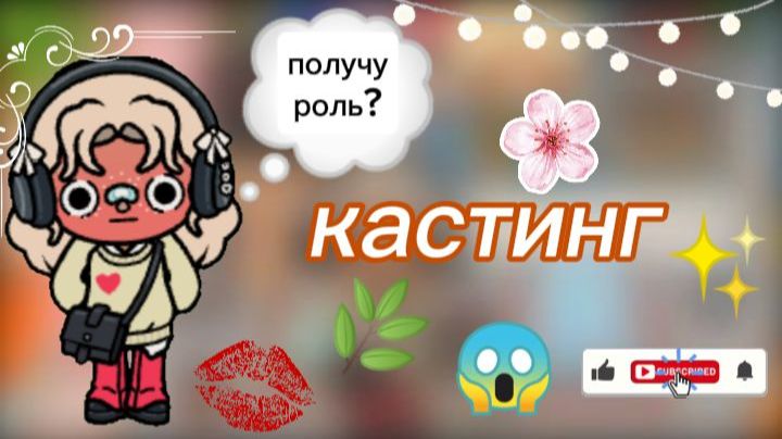 получила роль в сериале?😲/ тока бока / Toca Boca / Jelly Toca