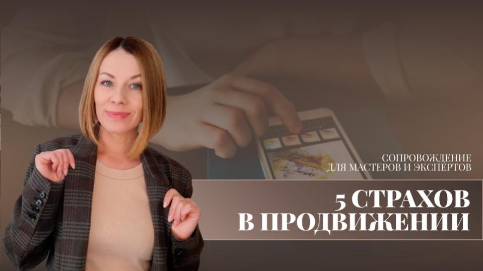 5 главных страхов в продвижении