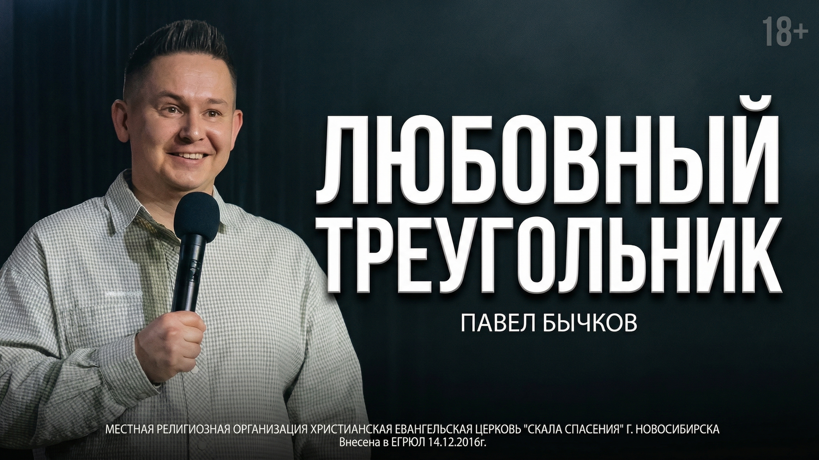 Любовный треугольник | Пастор Павел Бычков | 22.03.2026 г.