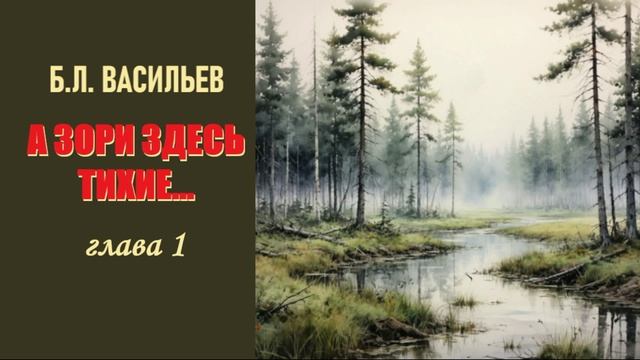 Б.Л. Васильев. А зори здесь тихие... Глава 1