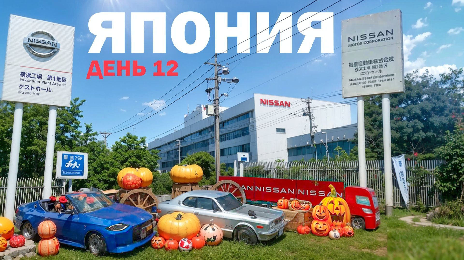 Япония. Токио. Музей Nissan. Автосалон Nissan. День 12