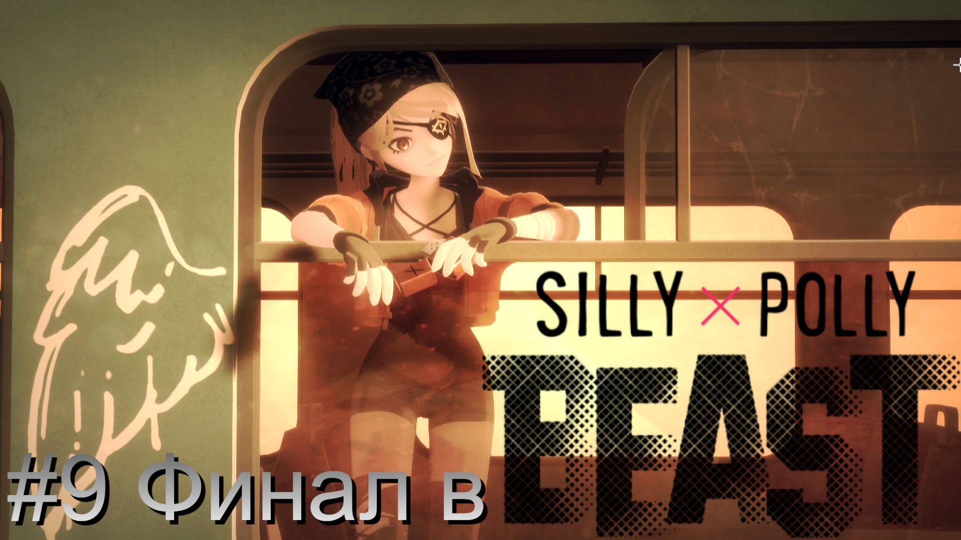 #9 Финал в Silly Polly Beast