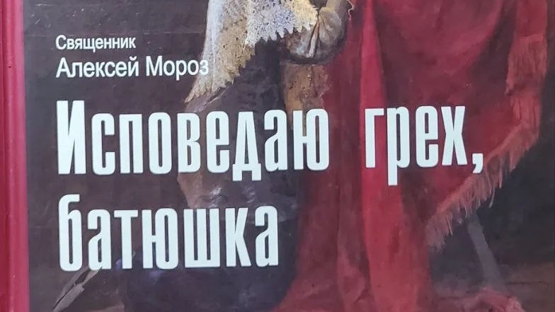 Автор: Священник Алексей (Мороз) Книга: 