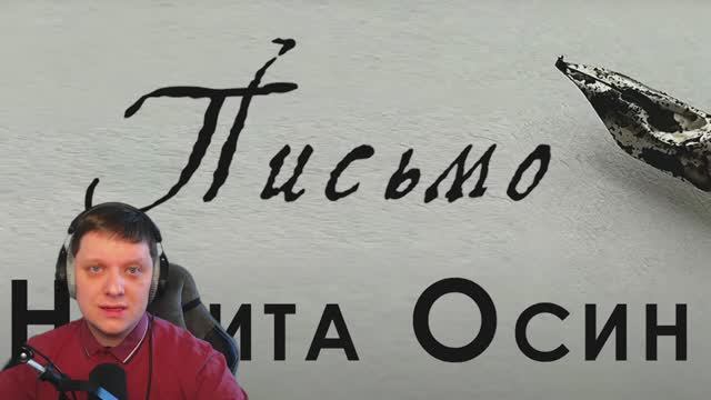 Письмо | Реакция на Никиту Осина