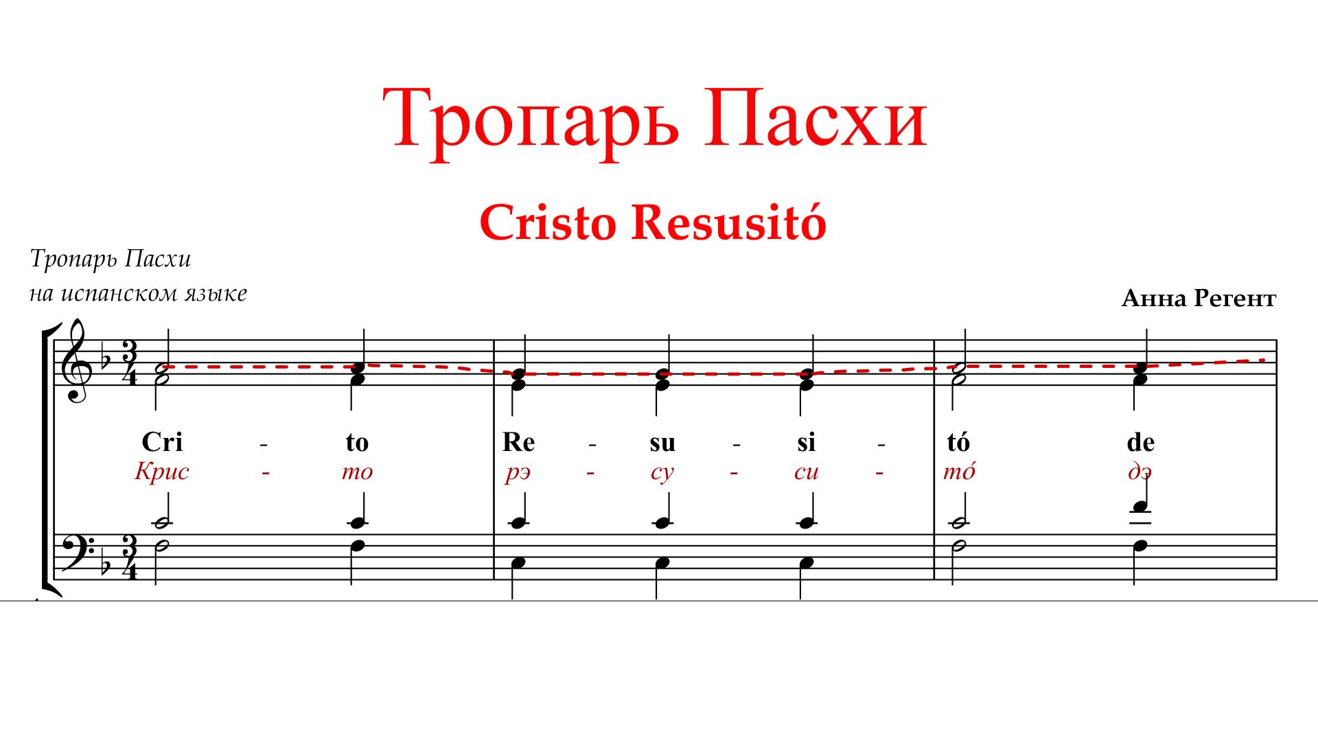 ХРИСТОС ВОСКРЕСЕ | ТРОПАРЬ ПАСХИ ✨Христос Воскресе на ИСПАНСКОМ ЯЗЫКЕ - Сопрановая партия
