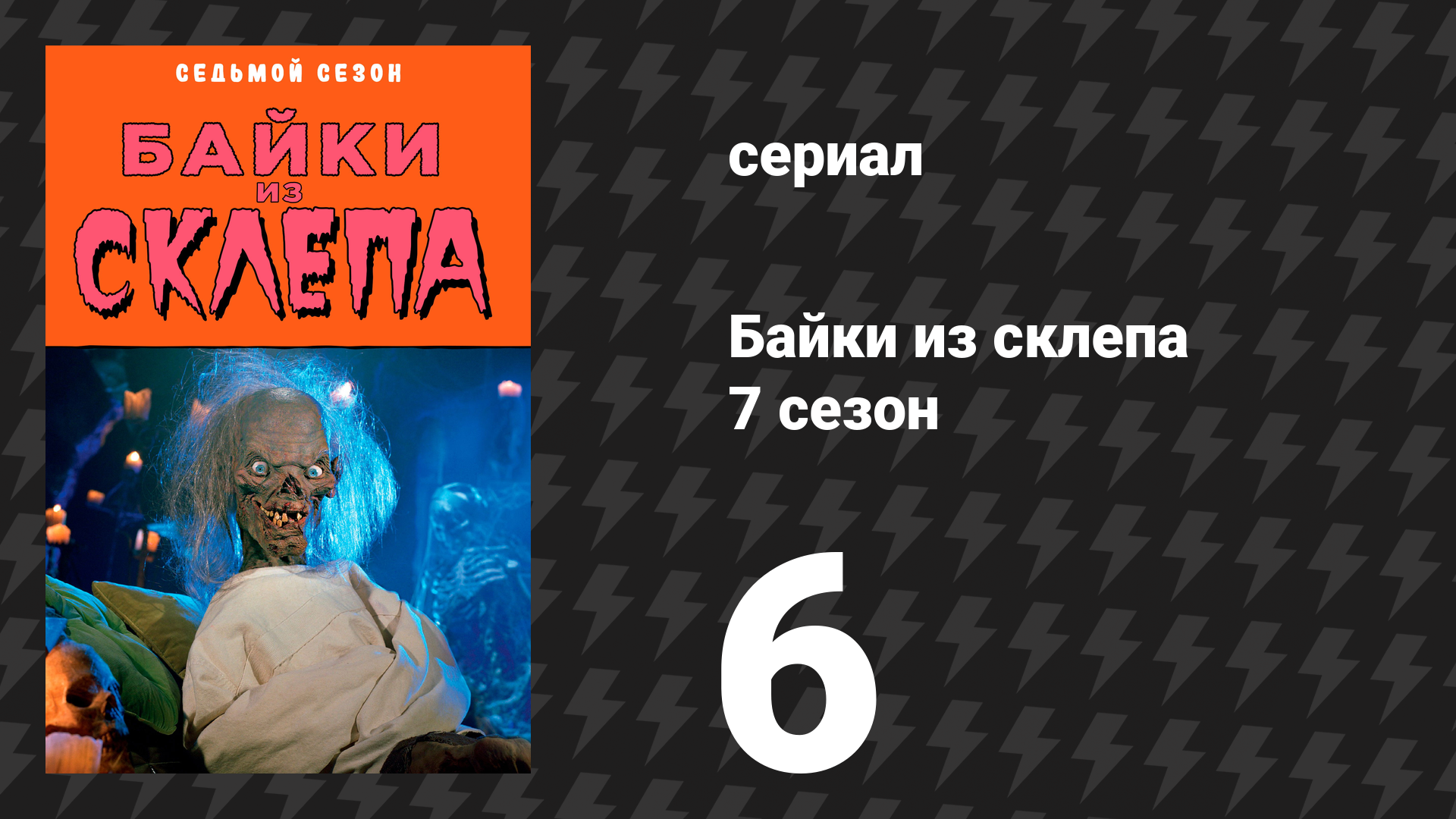 Байки из склепа 7 сезон 6 серия Холодная война сериал 1996