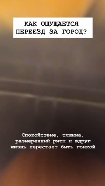 КАК ОЩУЩАЕТСЯ ПЕРЕЕЗД ЗА ГОРОД?