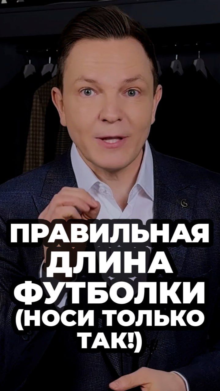 Правильная Длина Футболки (Носи Только Так!) #александрсамсонов #мужскойстиль #футболка