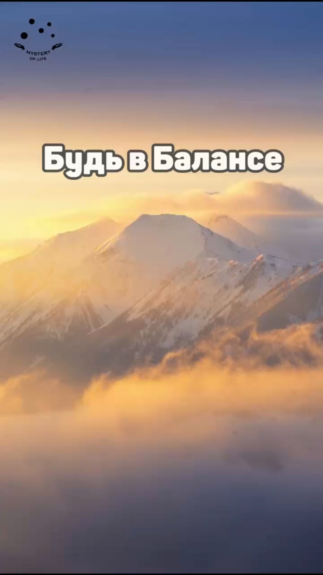 БЫТЬ В СВОЕЙ СИЛЕ