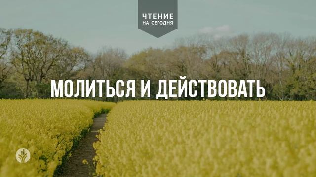 МОЛИТЬСЯ И ДЕЙСТВОВАТЬ  | АУДИО |	7	  апреля 2026