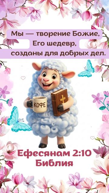 Мы Бога шедевр