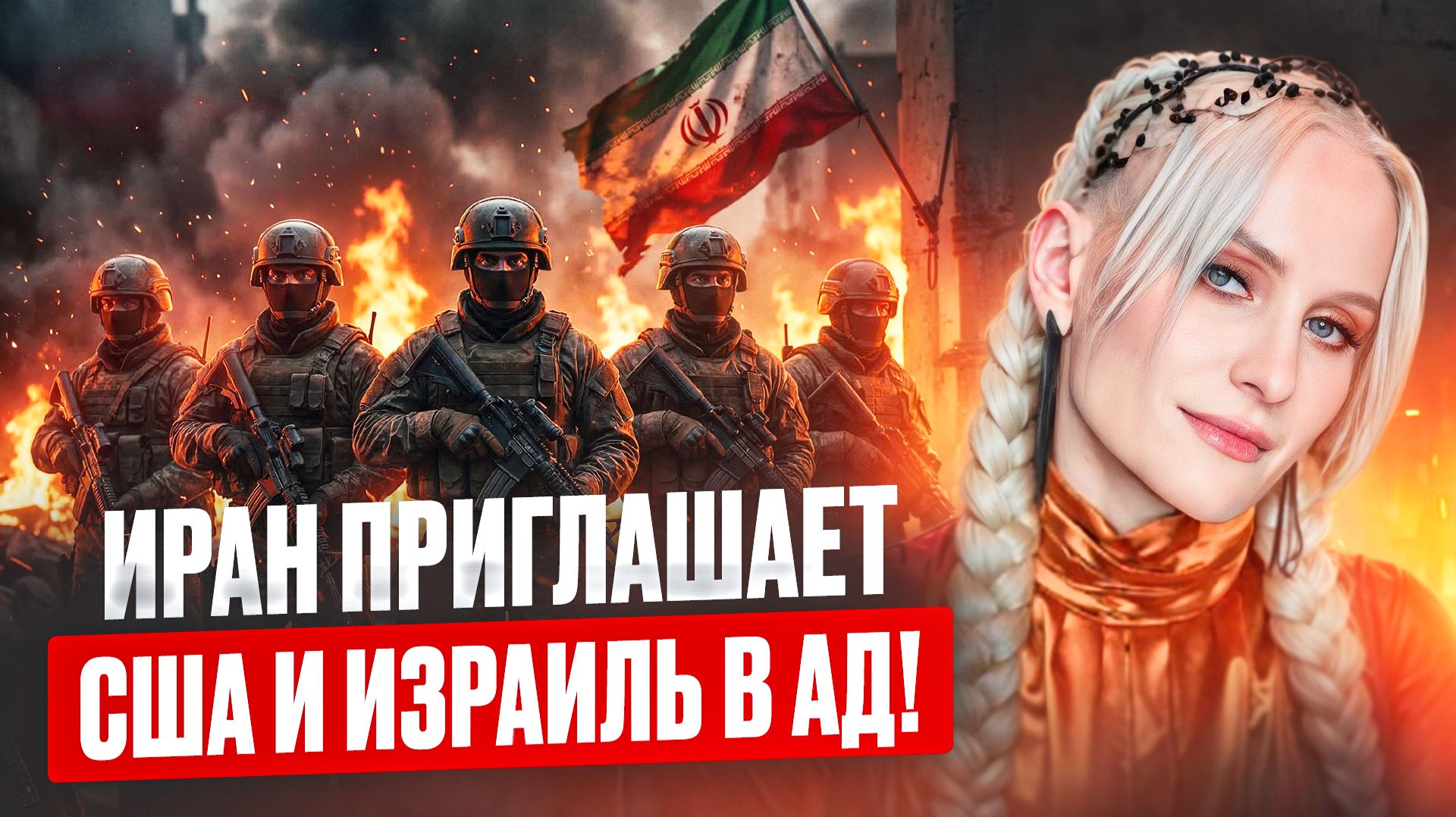 Ясновидящая предупреждает К чему приведет война в Иране!