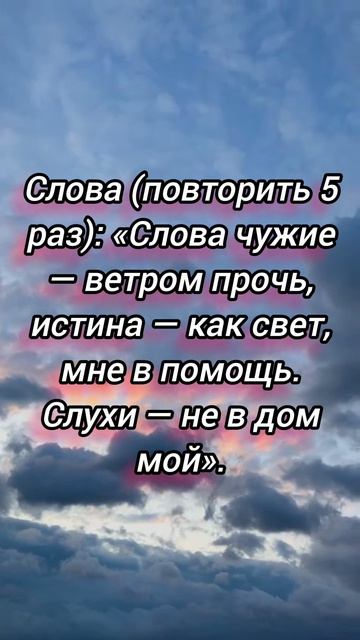Заговор от сплетен и слухов.