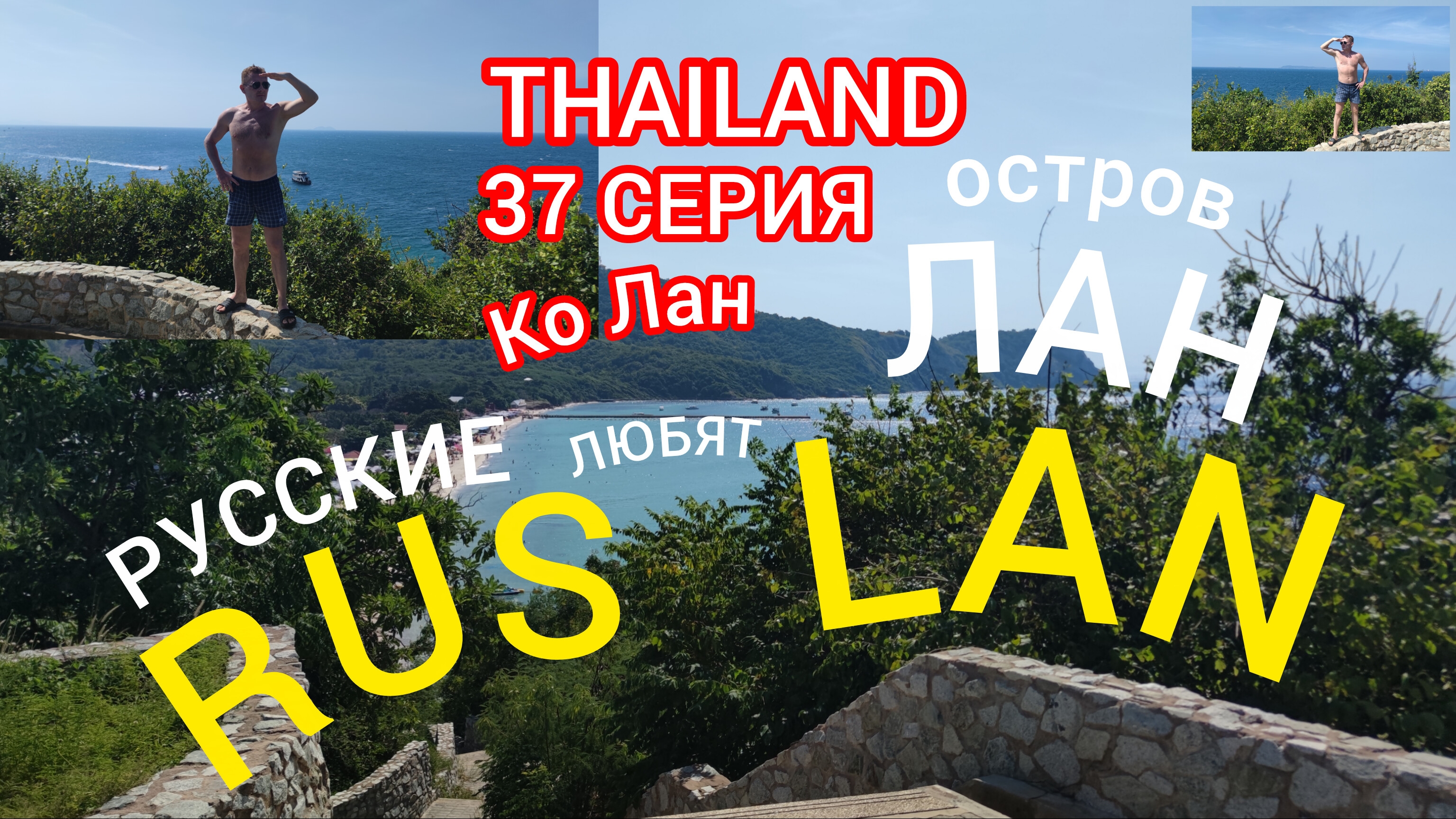 ТАИЛАНД 37 СЕРИЯ