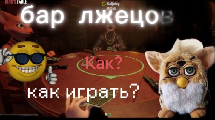 БАР ЛЖЕЦОВ/ЧТО ЗА ИГРА/КАК ИГРАТЬ?