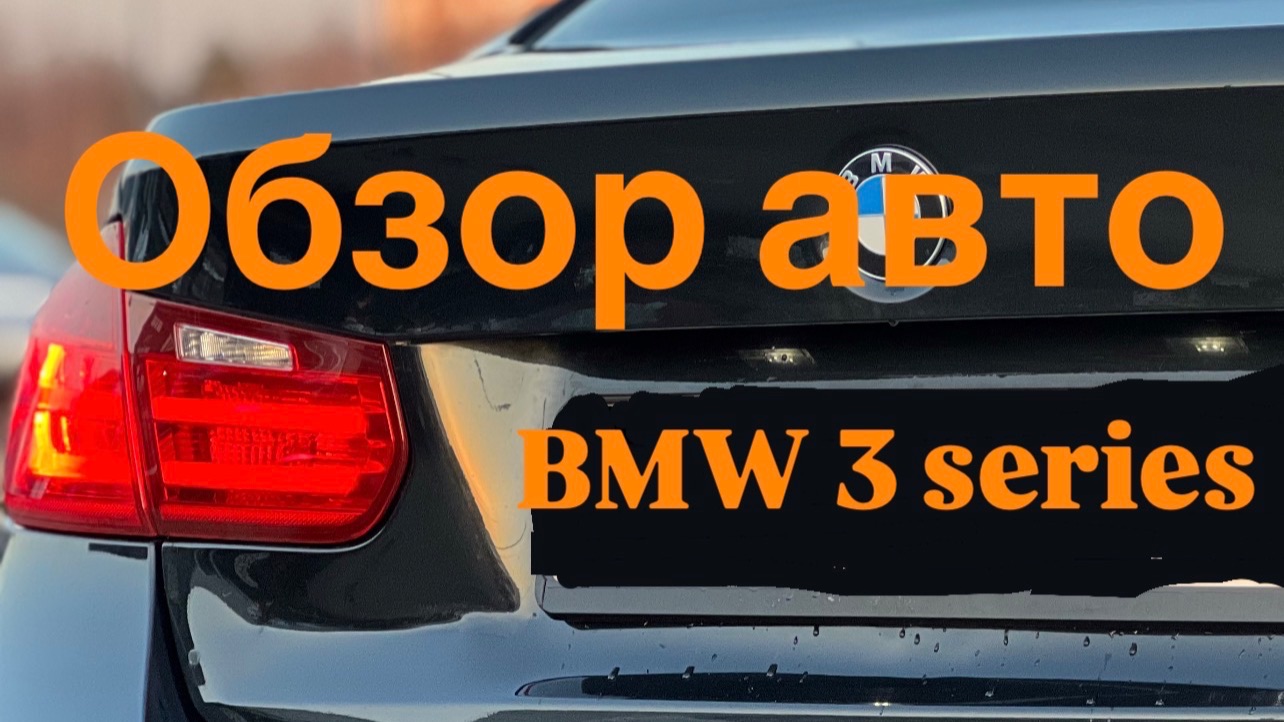 BMW 3 Series 2014 г.в. Обзор авто от 28.03.2026