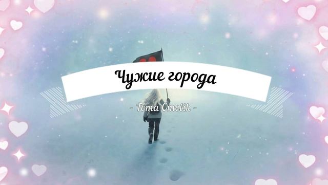 Toma Omelik - Чужие города