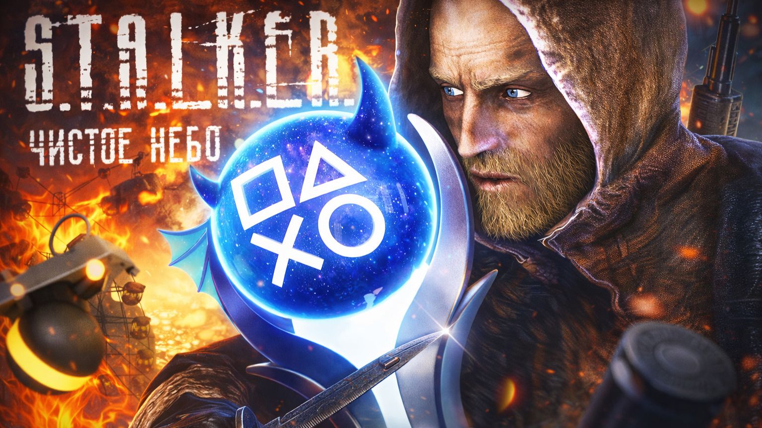 Платина в S.T.A.L.K.E.R.: Чистое небо 100% Достижений