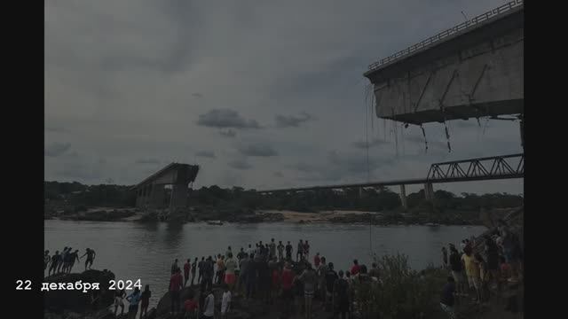 Новые кадры момента обрушения моста с грузовиками в реку в Бразилии.