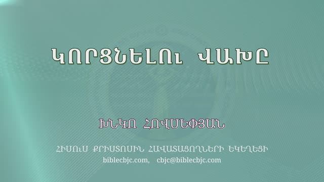 HQ1647 Կորցնելու վախը / Корцнелу вахы - Хнко Овсепян