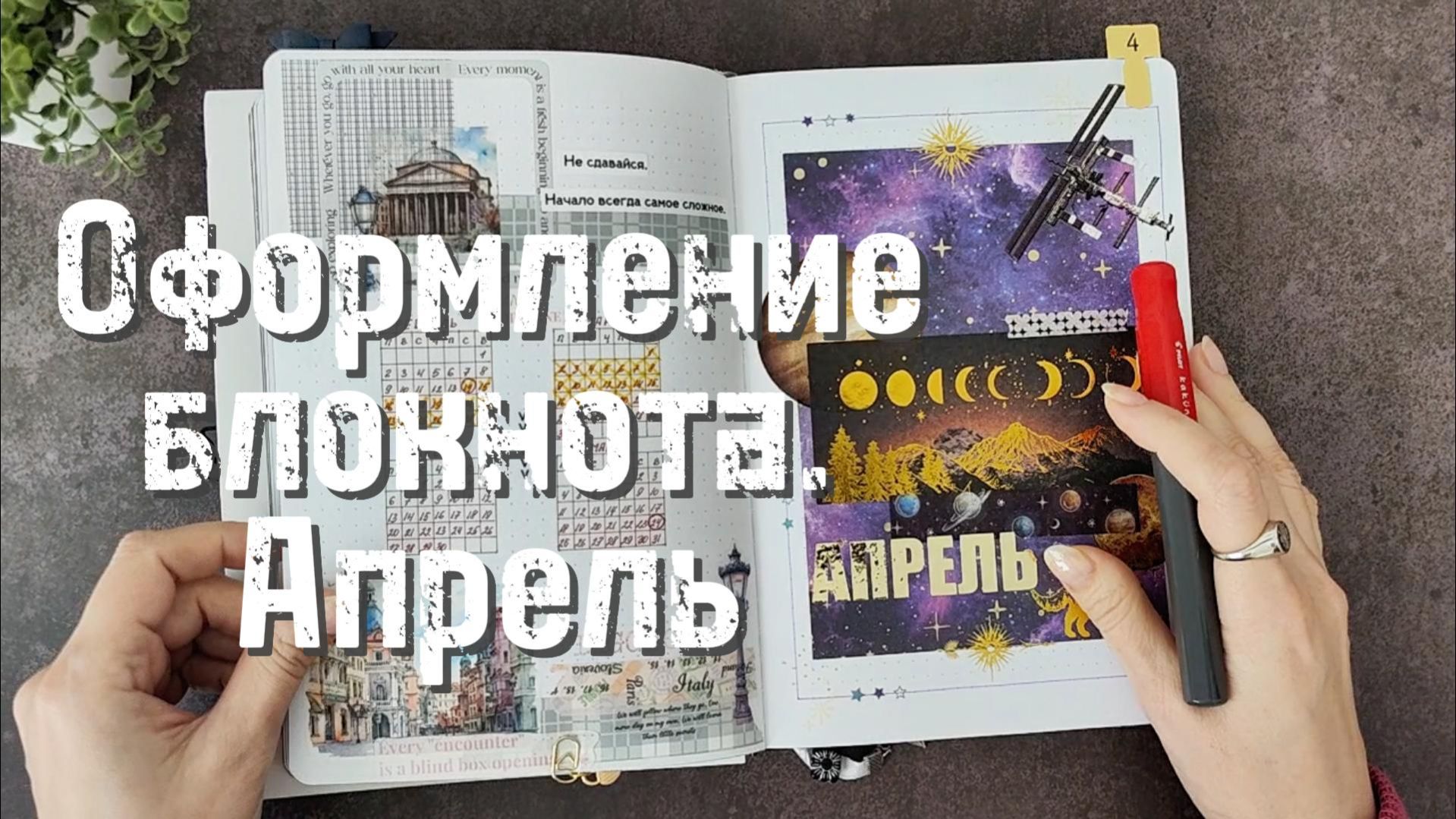 Оформление ежедневника. АПРЕЛЬ 2026 🪐