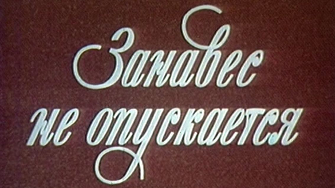 С днём работника культуры! Занавес не опускается!