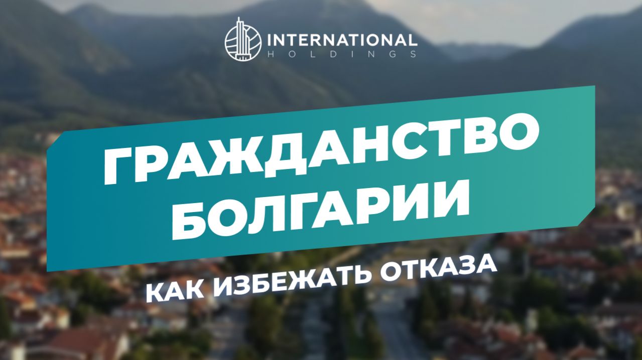 [Паспорт Болгарии] Почему пришел отказ, что делать дальше?