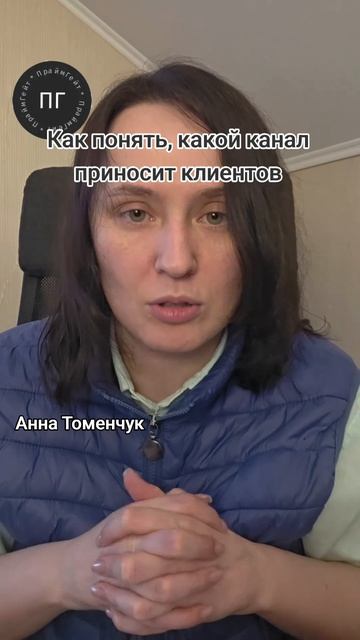 Какие каналы приводят клиентов, а какие нет? #маркетинг #бизнес #продажи #аналитика #трафик