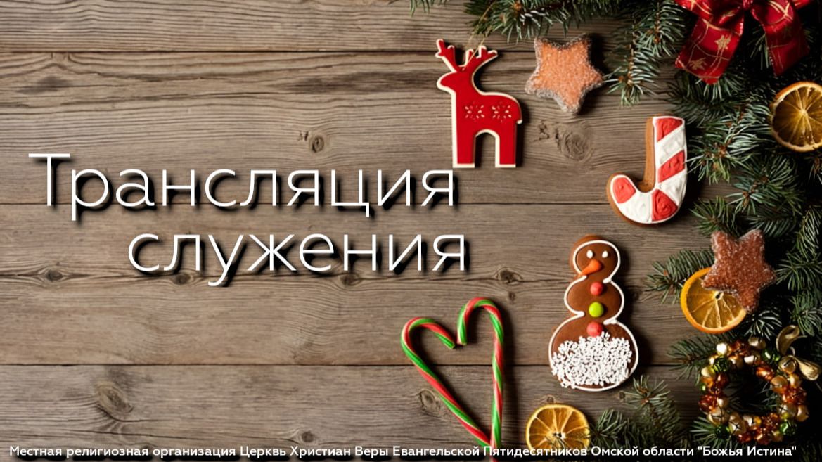 Вечернее служение - 25.03.26