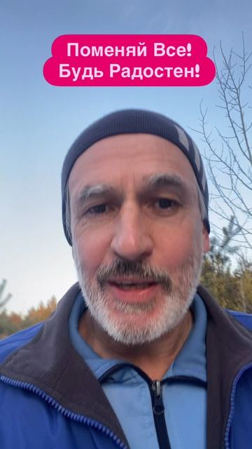 Всегда можно Радоваться?