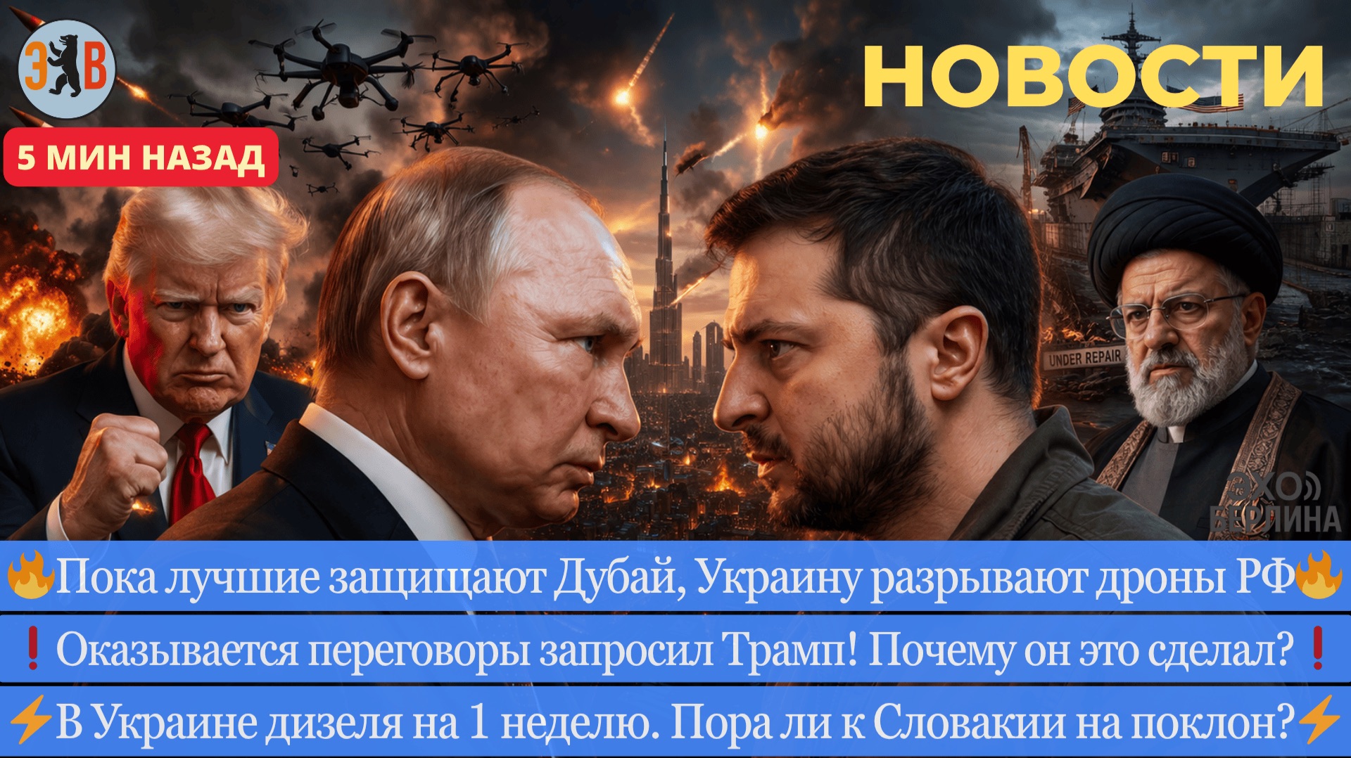 Новости ⚡️Что важнее Зеленскому – Дубай или Львов? Трамп просит переговоры. Иран диктует условия