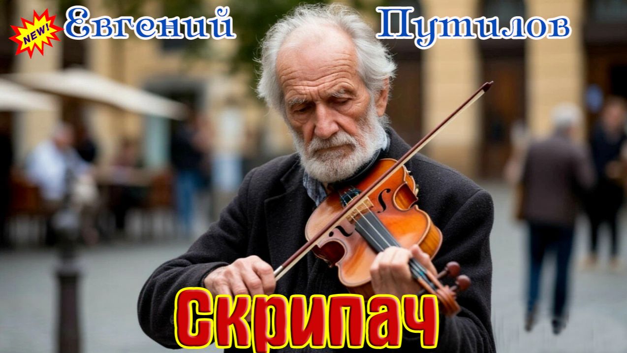 Премьера! ЕВГЕНИЙ ПУТИЛОВ - СКРИПАЧ