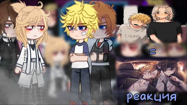 Реакция ТМ на Майки и Такемичи как Дазай и Чуя | 1 часть. Автор: Mina~Мария