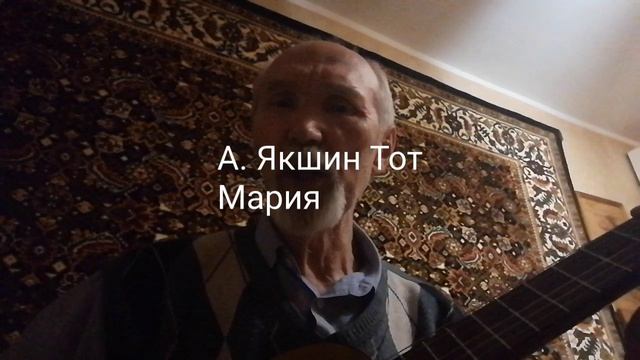 Песня Мария