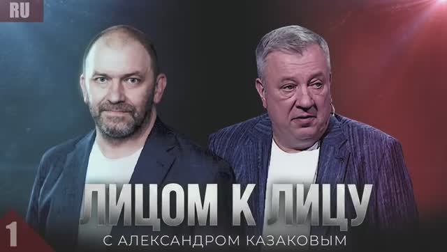 АЛЕКСАНДР КАЗАКОВ И АНДРЕЙ ГУРУЛЕВ В ПОДКАСТЕ «ЛИЦОМ К ЛИЦУ» МКНЕ