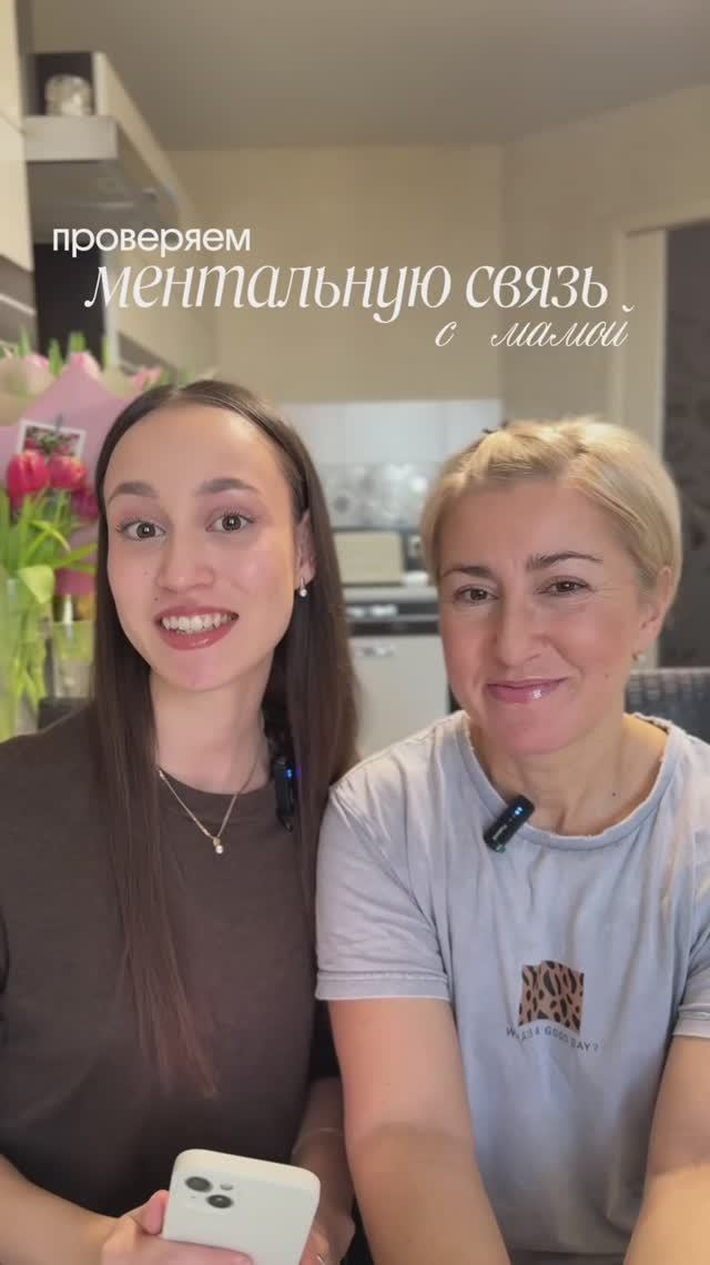 Проверяем ментальную связь с мамой