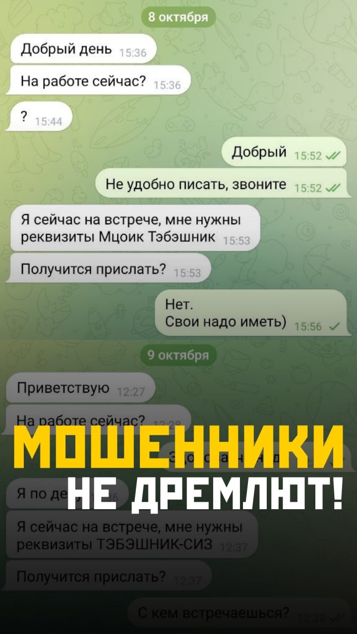 Мошенники не дремлют