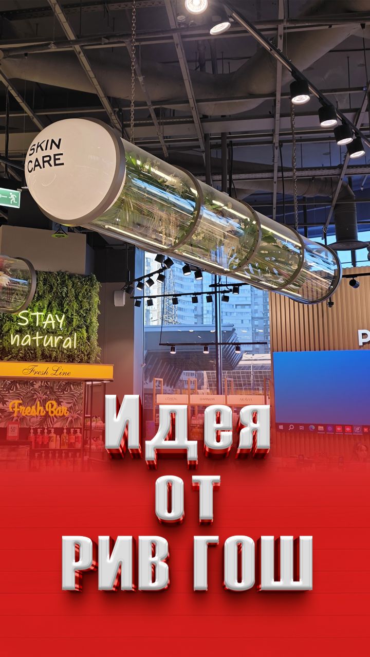 Идея от РИВ ГОШ