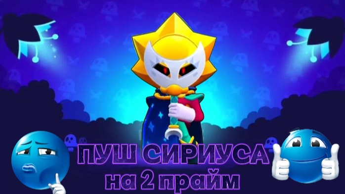 Я НАЧИНАЮ ПУШ СИРИУСА НА 2 ПРАЙМ В БРАВЛ СТАРС!!!