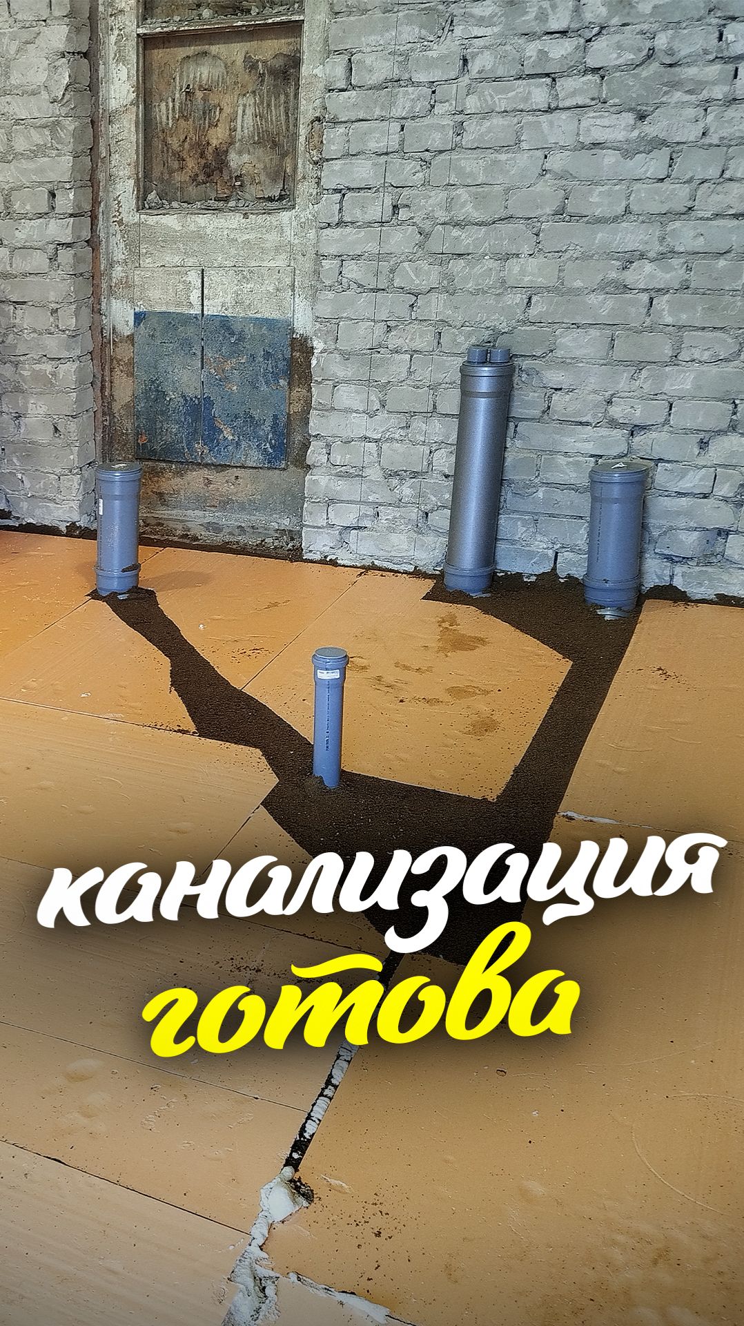 канашка готова #ремонт #стройка #частныедома #канализациявчастномдоме #домвдеревне #diy