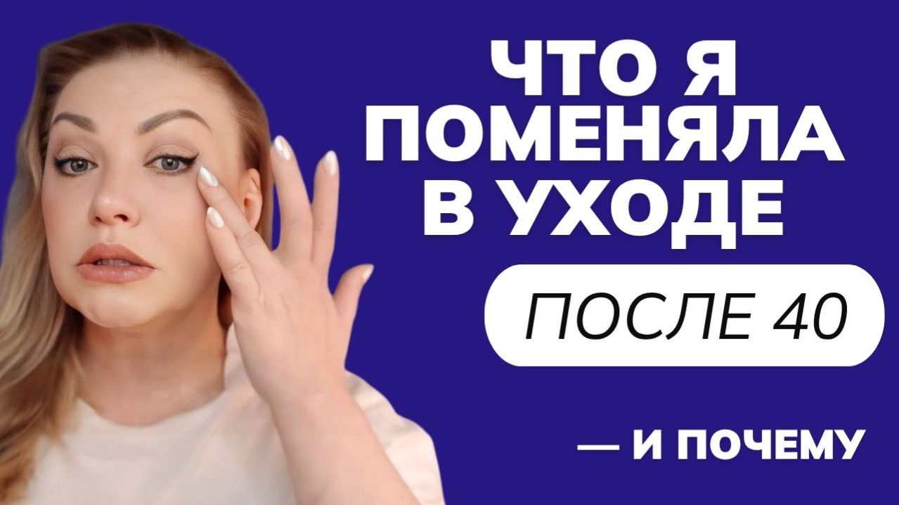 Что я поменяла в уходе после 40 — и почему