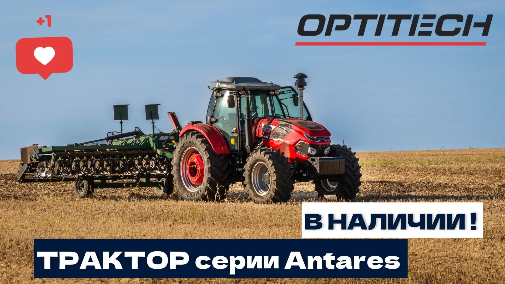 Трактор Optitech серии Antares